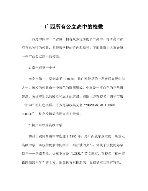 广西所有公立高中的校徽