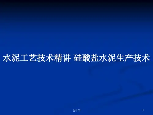 水泥工艺技术精讲 硅酸盐水泥生产技术PPT学习教案