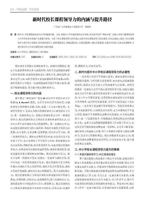 新时代校长课程领导力的内涵与提升路径
