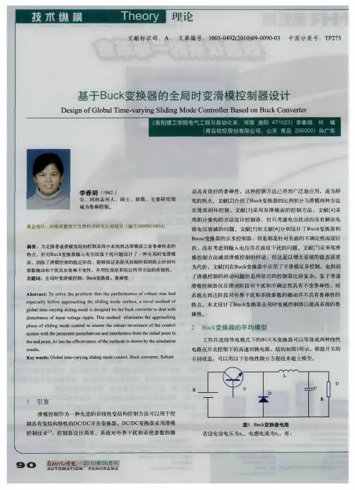 基于Buck变换器的全局时变滑模控制器设计
