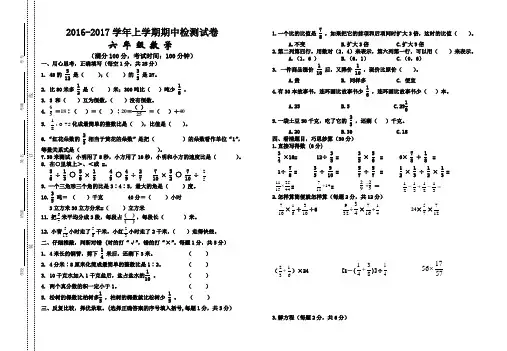 2016-2017学年度第一学期新人教版六年级数学上册期中试卷及答案
