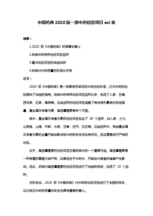 中国药典2020版一部中药检验项目exl表
