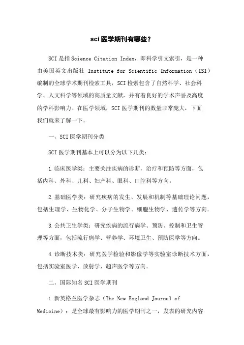 sci医学期刊有哪些？