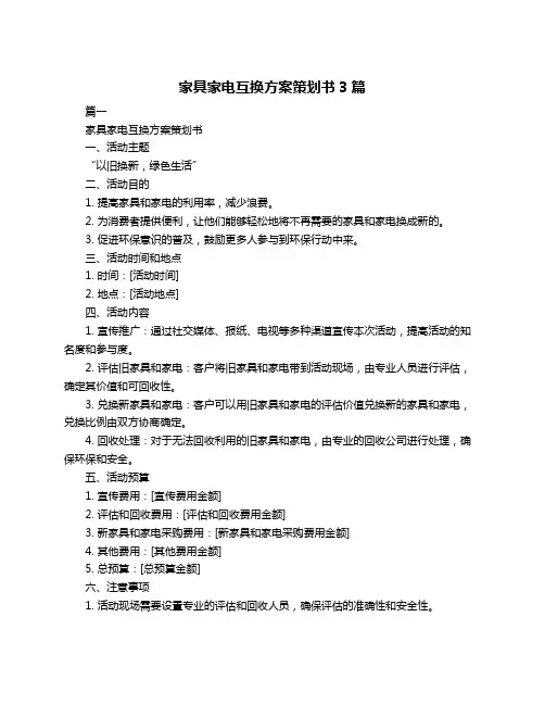 家具家电互换方案策划书3篇