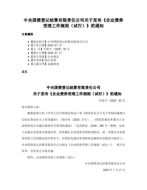 中央国债登记结算有限责任公司关于发布《企业债券受理工作规则（试行）》的通知