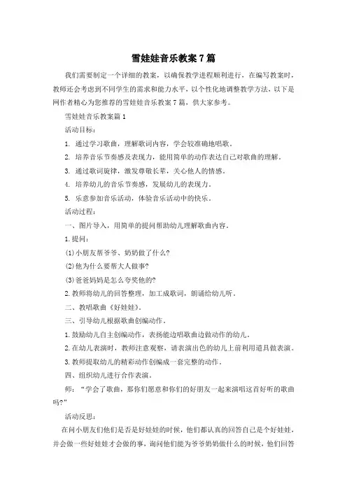雪娃娃音乐教案7篇