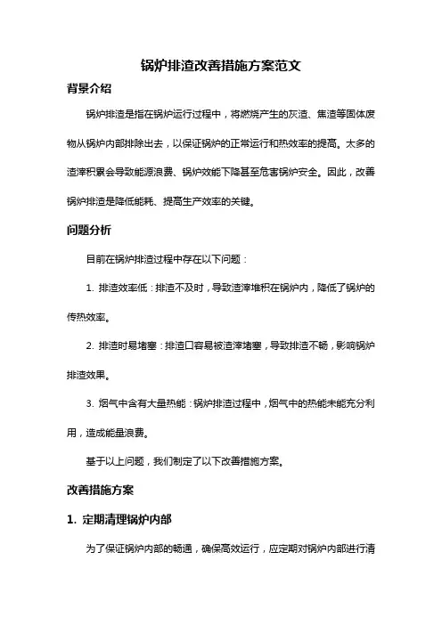 锅炉排渣改善措施方案范文