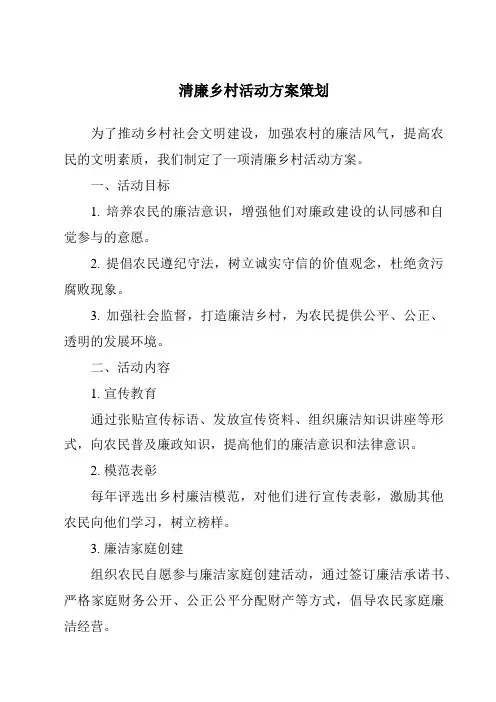 清廉乡村活动方案策划