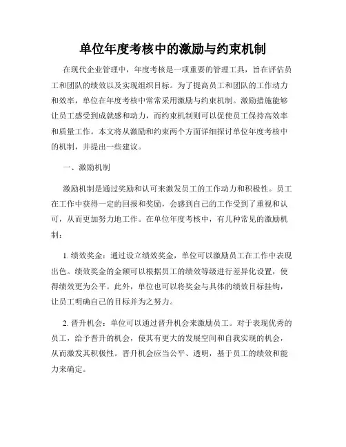 单位年度考核中的激励与约束机制