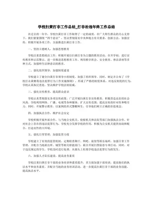 学校扫黄打非工作总结_打非治违年终工作总结