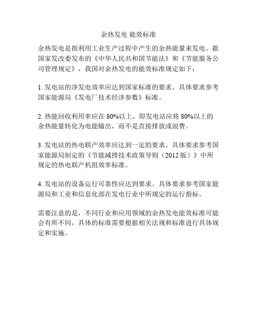 余热发电 能效标准
