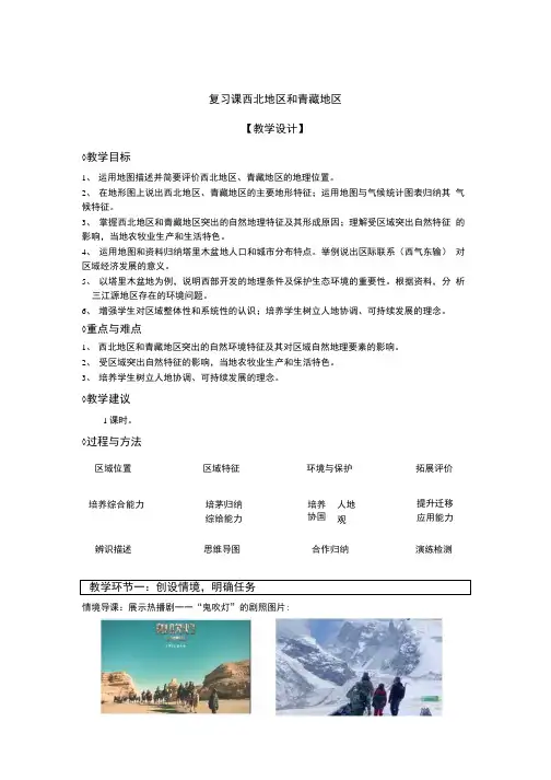 初中地理_西北地区和青藏地区教学设计学情分析教材分析课后反思.docx