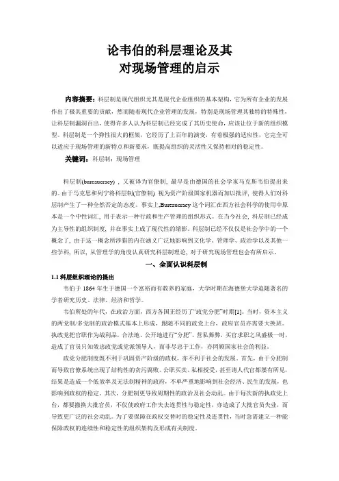 论韦伯的科层理论及其现场管理的启示