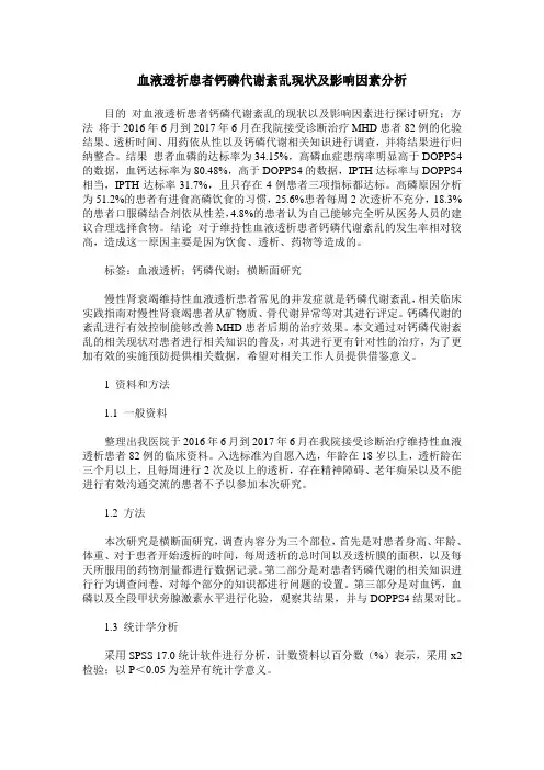 血液透析患者钙磷代谢紊乱现状及影响因素分析