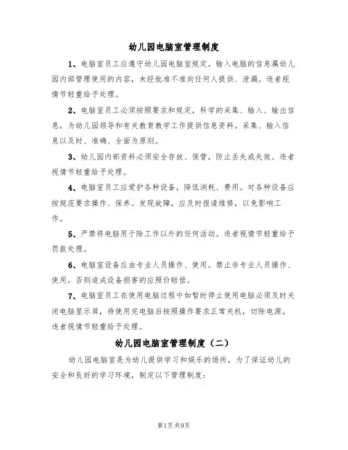 幼儿园电脑室管理制度（五篇）