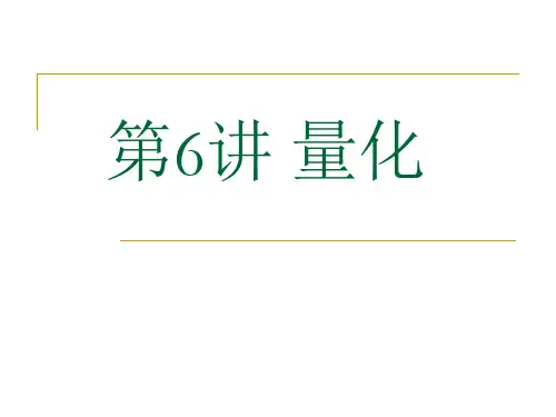《通信原理》课件第6讲 量化