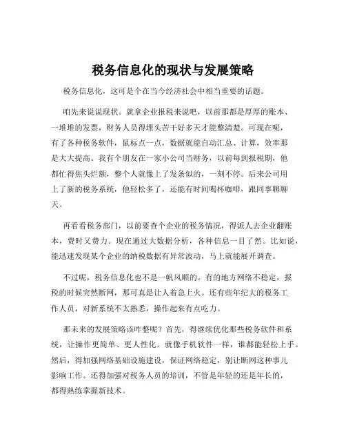 税务信息化的现状与发展策略