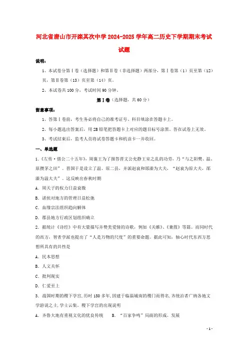 河北省唐山市开滦第二中学2024_2025学年高二历史下学期期末考试试题