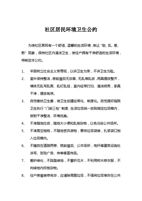 社区居民环境卫生公约
