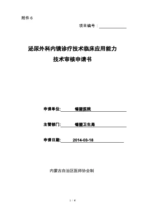 泌尿外科内镜诊疗技术临床应用能力
