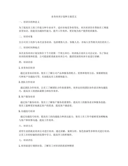 业务培训计划和方案范文