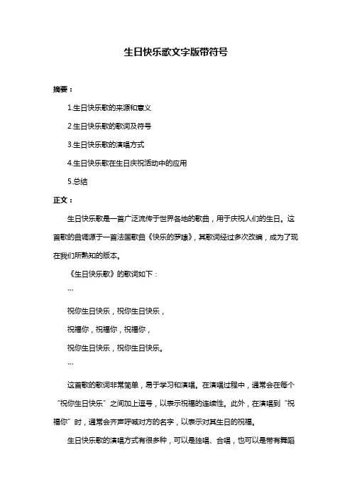 生日快乐歌文字版带符号