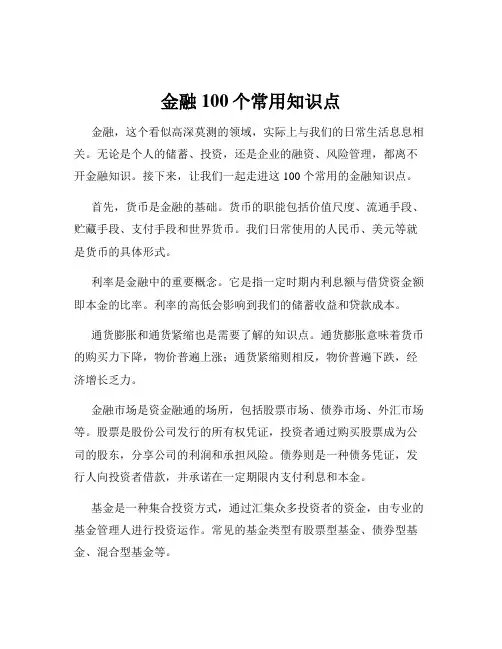 金融100个常用知识点