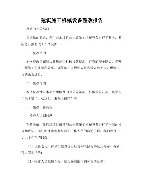 建筑施工机械设备整改报告
