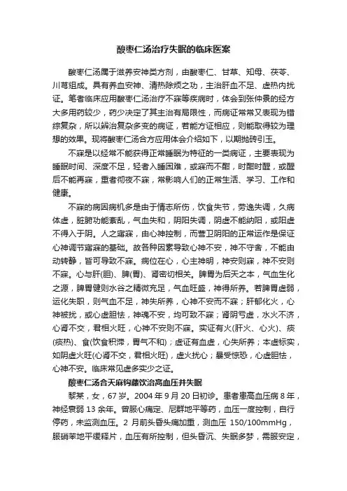 酸枣仁汤治疗失眠的临床医案