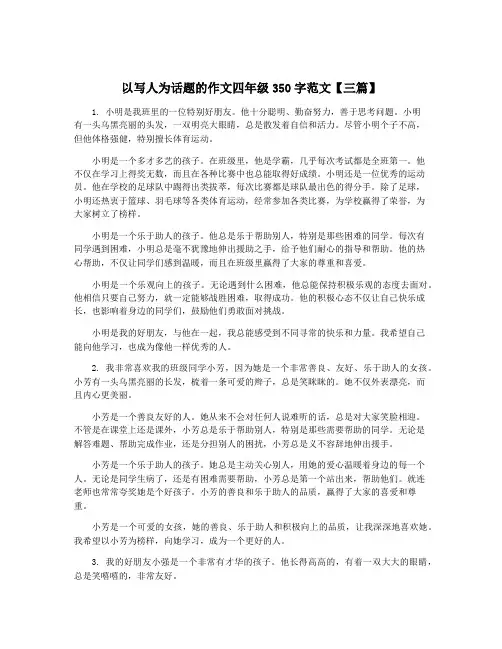 以写人为话题的作文四年级350字范文【三篇】