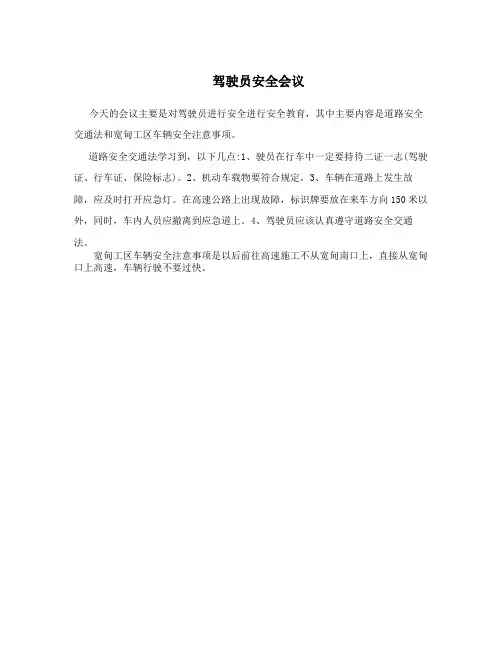 驾驶员安全会议