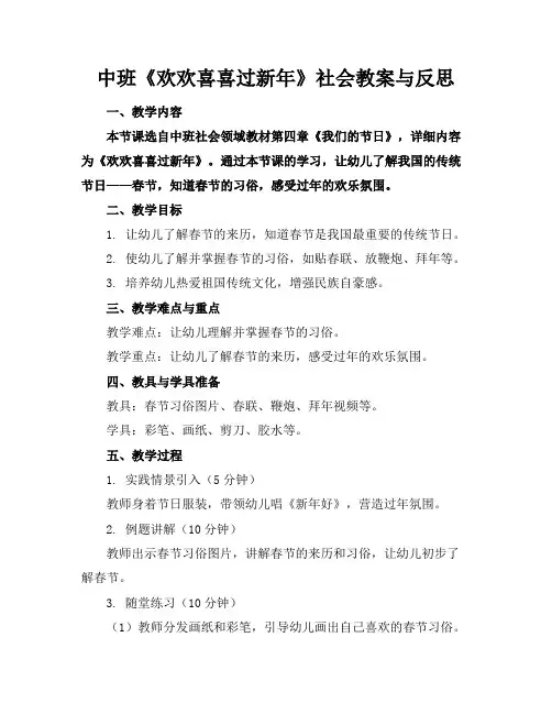 中班《欢欢喜喜过新年》社会教案与反思