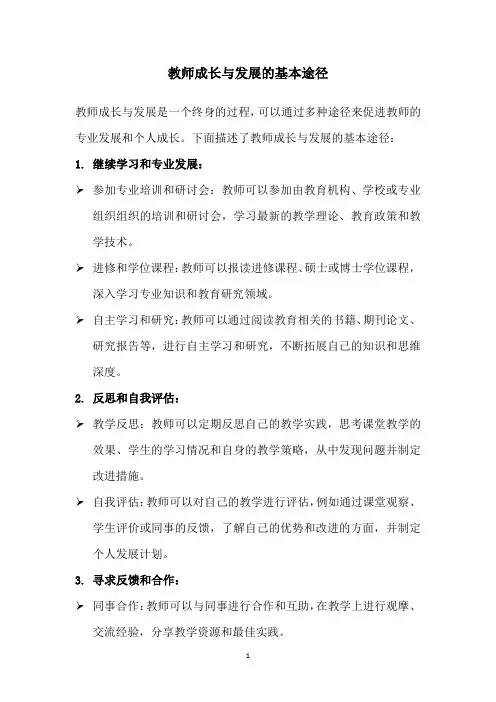 教师成长与发展的基本途径