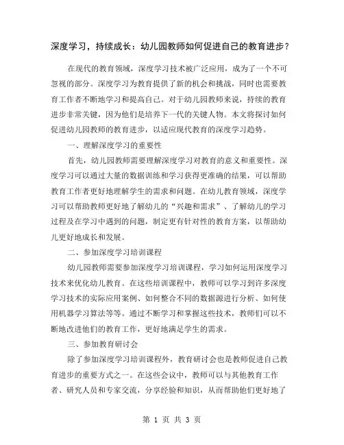深度学习,持续成长：幼儿园教师如何促进自己的教育进步？