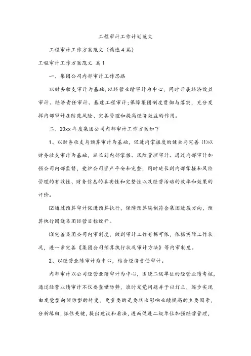 工程审计工作计划范文