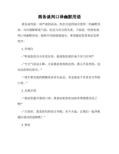 商务谈判口译幽默用语