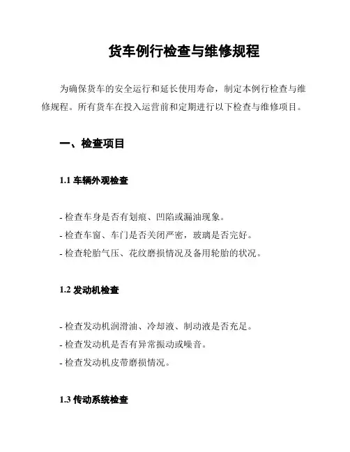 货车例行检查与维修规程