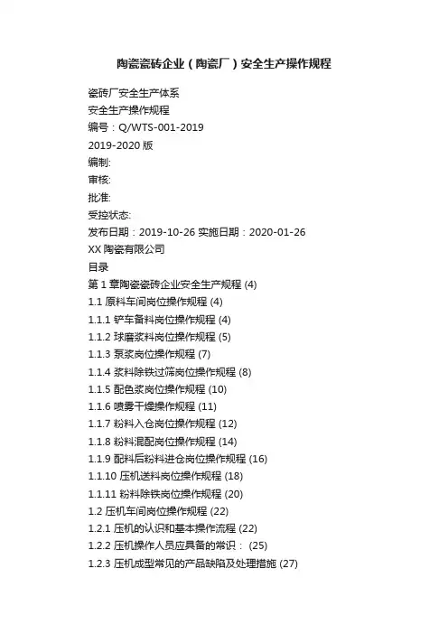 陶瓷瓷砖企业（陶瓷厂）安全生产操作规程
