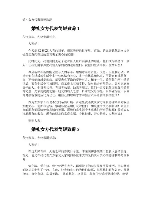 婚礼女方代表简短致辞