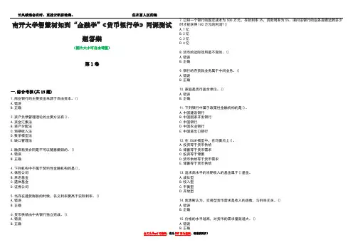 南开大学智慧树知到“金融学”《货币银行学》网课测试题答案1