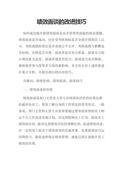 绩效面谈的改进技巧