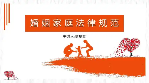 婚姻家庭法律规范介绍PPT课件