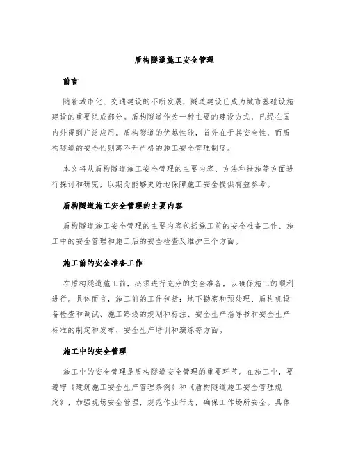 盾构隧道施工安全管理