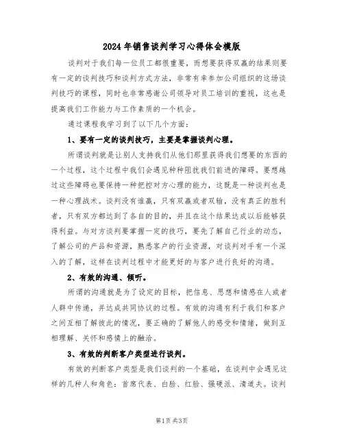 2024年销售谈判学习心得体会模版(2篇)