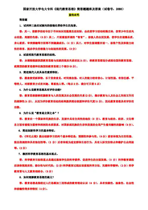 国家开放大学电大专科《现代教育思想》简答题题库及答案(试卷号：2080)