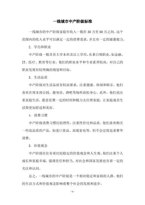 一线城市中产阶级标准
