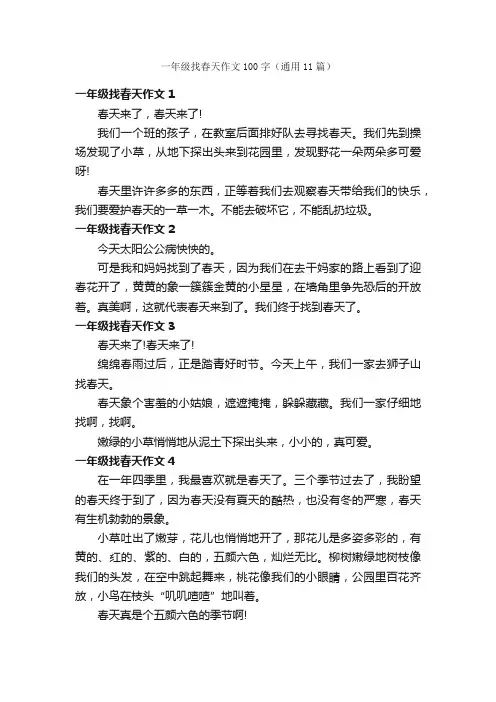 一年级找春天作文100字（通用11篇）