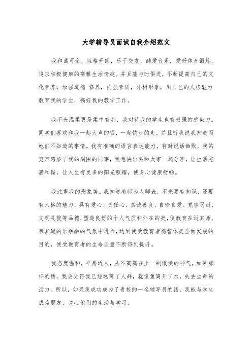 大学辅导员面试自我介绍范文(四篇)