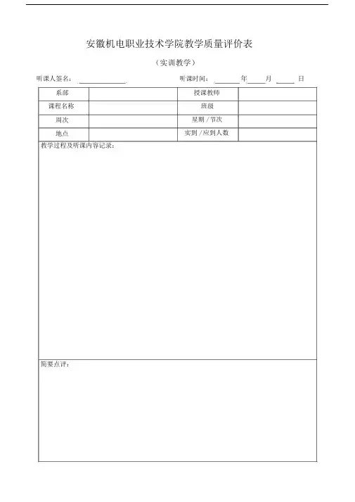 教学质量评价表-(实践课).doc