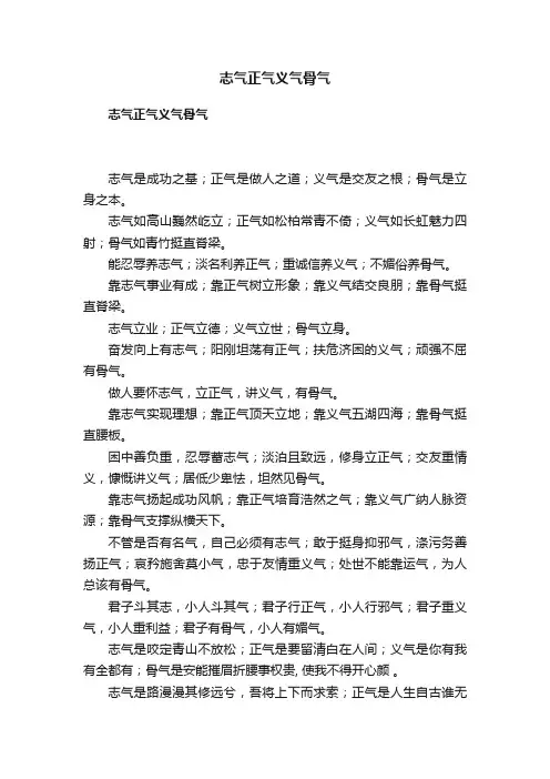 志气正气义气骨气